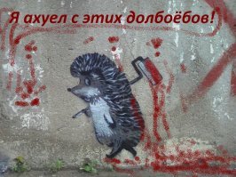 ... и говна - больше, чем ежа! Тфу! Для дур игрушка! 
"Реклама. Сейчас ЁЖ - от всех болезней и депрессий" (c)
- потом съедите