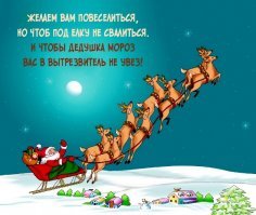 С Новым Годом, уважаемые врачи, кто успел закончить мединститут до 1991г.
Благодарность вам, от всей моей душечки :)
