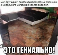 Такое ощущение, что издали на этом паркете проявится бровь Саши Грэй!