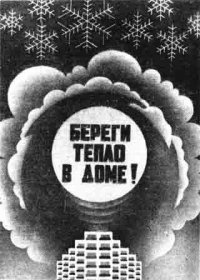 Вы в курсе, что "градус" дают соответственно температуры улицы?Чего категорически нельзя делать. Так как должно все прогреться.Теплоемкость высокая и в итоге получается не прогретое помещение.
Если сосед утеплил балкон, пол/потолок всех жилых комнат и наружную стену и ему жарко, то он ничего лучше не придумает как открывать окна для проветривания. Не дураки же были в СССР, а сейчас кто?