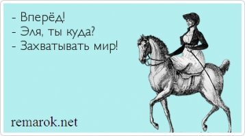 Вперед, мой верный Буцефал, мы захватим мир!!!