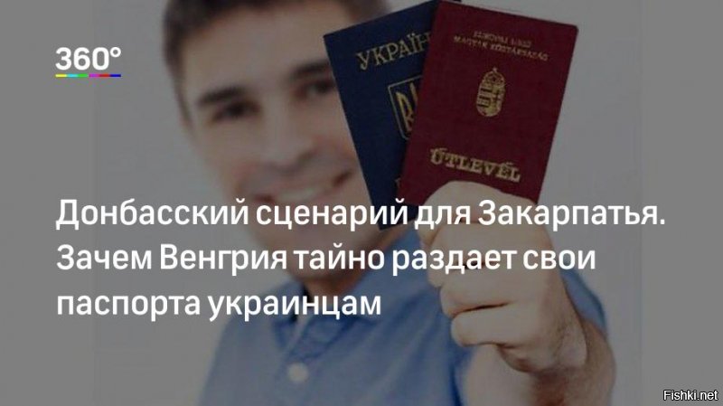 Из Венрии Румынии и Польши молодежь массово свалила в более богатые страны ЕС. Румыния выдает паспорта гражданам Молдавии, Венгрия гражданам Украины, а Польша вовсю выдает украинцам карты поляка по котором украинец может жить и работать в Польше.