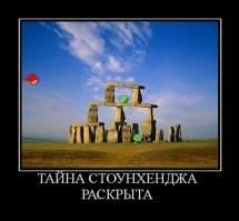Одной загадкой меньше: тайна Стоунхенджа раскрыта