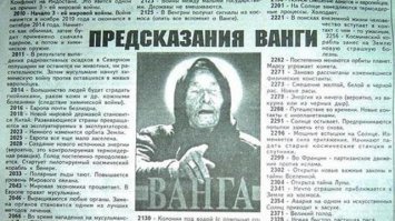 вот предсказания ванги, ну что, многое сбылось?