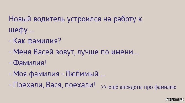 Фамилия любимый. Анекдоты про фамилии смешные. Смешные анекдоты об именах и фамилиях. Смешные анекдоты про фамилию Иванов. Анекдоты на фамилию Иванов.