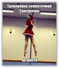 Тренировка симпатичной норвежской снегурочки на шесте 