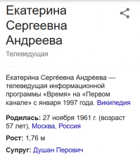 "Екатерина Андреева - Дориан Грей российского телевидения. Даже Википедия не знает, когда она родилась" - Pokemonka, ты блаженная, что ли? Или тебя в гугле забанили? Или вечно тупые посты таки отразились на твоём умственном развитии?)))