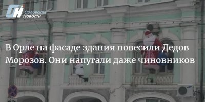 от такой жизни, в орле повесились деды морозы....