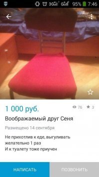 У воображаемого друга Сани,я погляжу,хороший стул.