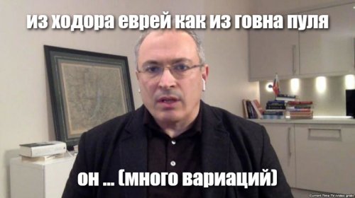 Ходорковский: марионетка Ротшильдов и угроза России