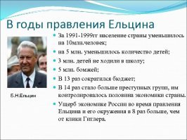 Как ты сказал - "За время правления Путина страна мало того, что ничего не создала, так ещё и уничтожила почти всё производство, которое досталось в наследство".
Собственно к этому бреду больше добавить нечего. Ельцин построил великую сверхдержаву, а Путин ее разрушил. Это пиз@дец.