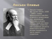 Оливье,это фамилия,а звали его Люсьен.