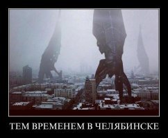Это Челябинск, детка!