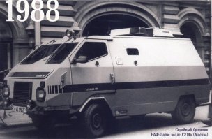 Кино для своего времени достойное. Мне маленько позднее запомнились РАФики 
броневики(Labbe). У всех них как правило была "просаженна" подвеска, смешно смотрелось. Одновременно с ними появились РАФики  "Реанимация". канареечного цвета а начинку делали то-ли финны то-ли еще кто-то)