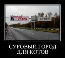 Это Челябинск, детка!