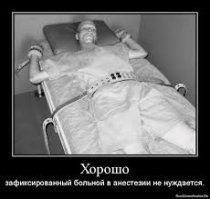 Хорошо зафиксированный больной в анастезии не нуждается