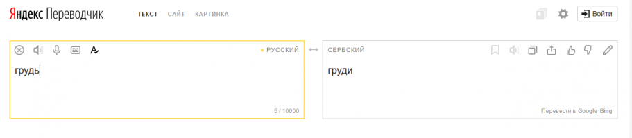 Переводчик говорит , что это писдешь :