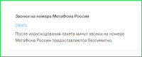 У Мегафона есть ещё неприятные моменты.
1. 

2. Подключают платные подписки, а потом говорят, сто я сам их себе наподключал, потому что на всяких сайтах ссылки нажимал. Только они не учли, что у меня в телефоне нет интернета и смсками я тоже не пользуюсь.

Короче, отключились от них всей семьёй и перешли к виртуальному оператору с сохранением номера. Пока всё чётко.