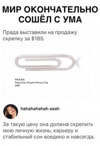 Это не скрепка, а зажим для денег Prada в форме канцелярской скрепки ($170).