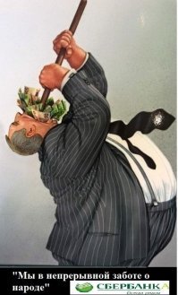 "СБЕР"- БАнКА просто как в 90-е воровской общак
Сегодня воры в "законе" ...законно собирают - МЗДУ!  Правда выглядить хотят - солидно, не в малиновых пиджаках ...
Просто могут себе позволить  - грабть от имени и вместе с законом!