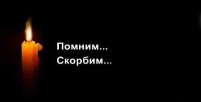 Ушел от нас Зимин Евгений Владимирович
