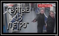 Вообще не понимаю Москвычей и тех людей что живут в городах с метрополитеном...........
Тем более там происходят просто ЭПИК