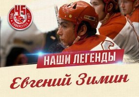 Ушел от нас Зимин Евгений Владимирович