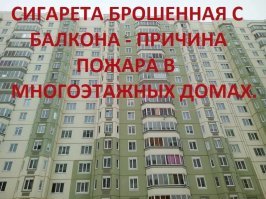 Дым это конечно плохо , но это полбеды, главное что эти курящие свиньи не потушенные окурки выкидывают из окон. По весне все газоны ими усеяны