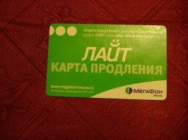 Добавлю ещё, что неизрасходованные деньги на счёте списывались через некоторое время. Потом нам сделали подарок: деньги не обнулялись и оставались на счету, но пользоваться телефоном было невозможно, т.к. приостанавливолось обслуживание. У мегафона так вообще была суперфункция "карта продления" называлась. Нужно было заплатить денежку, чтобы иметь возможность потратить свои же денежки.