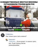 Тут правильнее заголовок "В общ.местах О***УЕВШЕЙ ОТ ДЕНЕГ Масквы...."



У людей даже газа бывает дома нет, а тут ручки НА УЛИЦЕ, б**, замёрзли! Грейте в *опе у Собянина!
