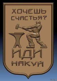Куй, пока горячо!