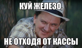 Куй, пока горячо!