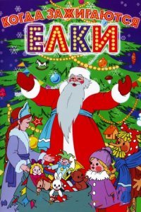 "Когда зажигаются елки", 1950 год