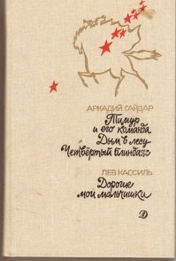 Быть принятым в пионеры не успел. Но вот на посвящении в октябрята такую книгу подарили. Тоже дарственная надпись есть.