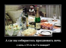 Анекдот:
Водителя останавливает работник ГИБДД за превышение скорости. 
  Почему нарушаем?! 
  Да с друзьями засиделись, Новый год отмечали. Вот и спешу   жена волнуется, с ума, наверное сходит. 
  Да вы издеваетесь, что ли, какой Новый год, май на дворе?! 
  Так потому и спешу!..
