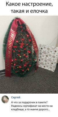 С наступающим однака