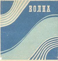 а ещё были папиры "Волна" или как их называли "обезжиренный беломор", стОили они 16 копеек