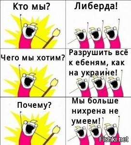 Это либердовый пост, заминусят сей час. Они не любят трезвомыслие и обьективность.
Им нужно уныние, тоска и истерика. Им не нужно созидание, им дай что ни будь разрушить и попировать на руинах, как они это делали в 90-е.