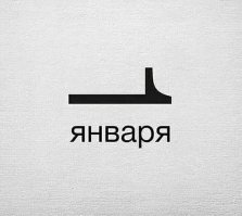 Первое января 2019: фото выживших