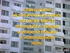 "«Совершенно нетипичная история, которая могла произойти только и исключительно в новогоднюю ночь», – гласит титр в начале ленты..." 
Вот здесь неправильно написано - в фильме в этих титрах допущена ошибка в слове "исключительно", которое написано без буквы Л.