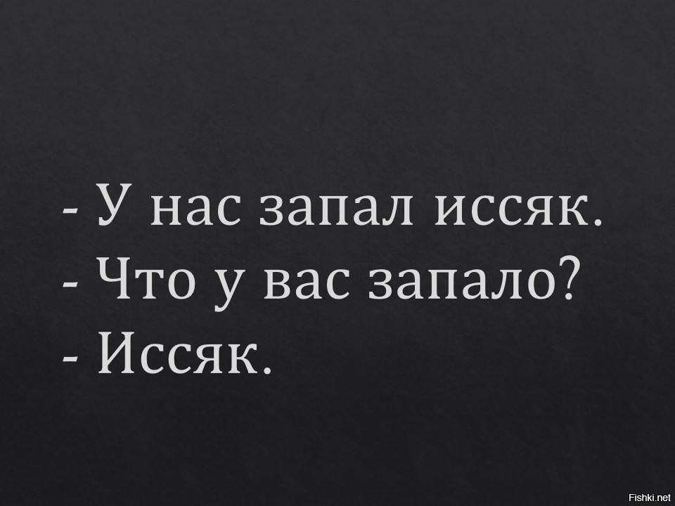 Иссяк запал анекдот. Что у неё запало? — иссяк. Он запал на тебя. Мото мото мемы. У нее иссяк запал.