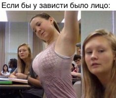 Как выглядит зависть