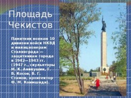За одно только слово "волгоград" поставил дизлайк. волгограда никогда не существовало и не будет. Есть и будет только Сталинград. 
За свой волгоград расскажите бойцам десятой дивизии НКВД, оборонявшим Сталинград под командованием полковника Сараева и ставших эталоном боеспособности против сорока с лишним дивизий вермахта.
Ещё раз - одна дивизия НКВД + конвойный полк + батальоны добровольцев истребителей танков. Против сорока с лишним дивизий нацистов.
Они явно не за ваш уеб@нский волгоград бились, хоть усритесь. 
На фото памятник десятой дивизии НКВД, установленный в Сталинграде: