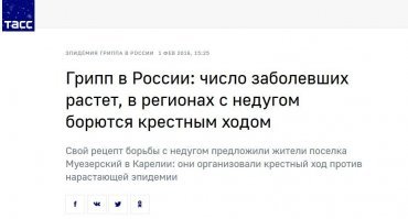 Помнится, был Крестный ход против заболевания гриппом... сука, массовое мероприятие против заболевания передающегося воздушно-капельным путём!