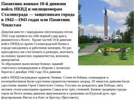 Мамаев Курган это в Сталинграде. Города волгоград не существует. 
"В военных сводках 1942 - 1943 гг. эта возвышенность обозначалась как высота 102. 102 метра" - в сводках тоже никакого волгограда не было и не будет.
Десятая дивизия НКВД плюс конвойный полк под командованием полковника Сараева выстояла против более сорока гитлеровских дивизий не в волгограде, а в Сталинграде. Автор поста болен на голову.
Дизлайк.