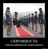поповство вступило в стадию агрессивности
теперь у них установка:ЗАКАБАЛИТЬ НАРОД,с помощью своих идей-типа -терпите,терпите,и ещё раз терпите всю мерзость и гнусность,
а типа потом,в загробной жизни вам воздастся
мы это уже проходили в Истории,
