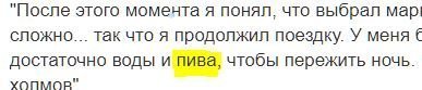 Ну когда пива достаточно всё пережить можно.