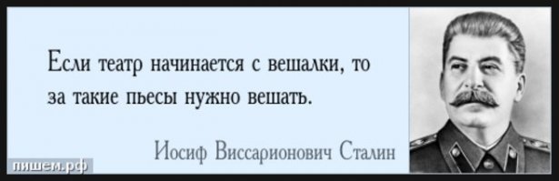 Товарищ Сталин о современно театральном искусстве :)