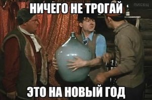 Открыта тайна выражения "Это на новый год! "
