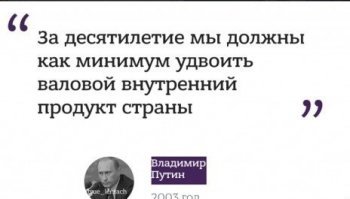 Смотрю по комментам и вижу как массово обсирается  десант путорастов  =)
Кстати немного обещаний от плешивого карлика. ВВП не удвоили правда, но цены зато взлетели в несколько раз, про 25млн. рабочих мест можно не вспоминать даже, так же крыса НЕОДНОКРАТНО обещала не повышать пенсионный возраст, однако ж вот, получите, дорогие россияне!!!
С ценами на бензин оно тоже регулярно борется, в результате чего бензин у нас стал дороже, чем в штатах...
